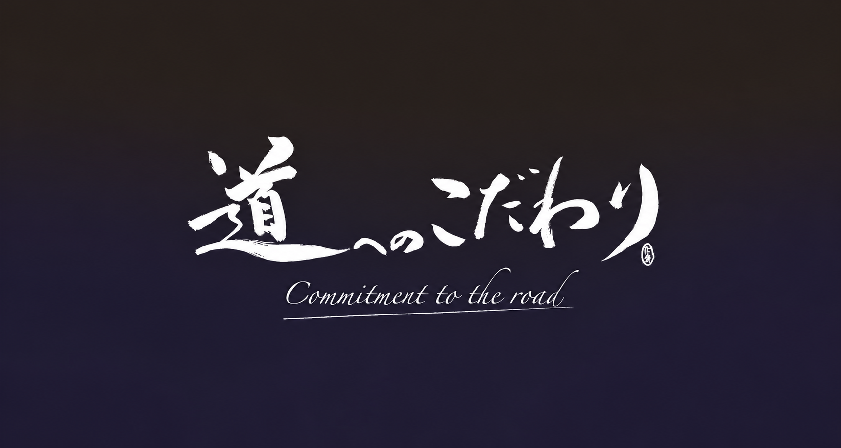 道へのこだわり Commitment to the road.